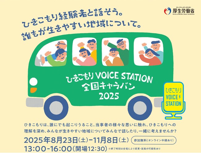 ひきこもりは「心のブレーキ」 理解とつながり広める全国キャラバン8月23日(土)から