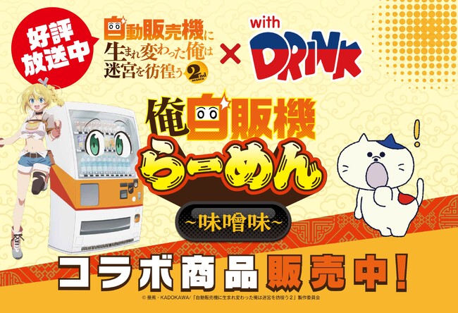 アニメ「自動販売機に生まれ変わった俺は迷宮を彷徨う 2nd season」コラボらーめん缶が自販機で販売開始！