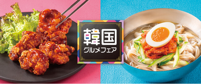 韓国の人気定番グルメが大集合！「韓国グルメフェア」7月23日(水)から全国のコート・ダジュールにて開催