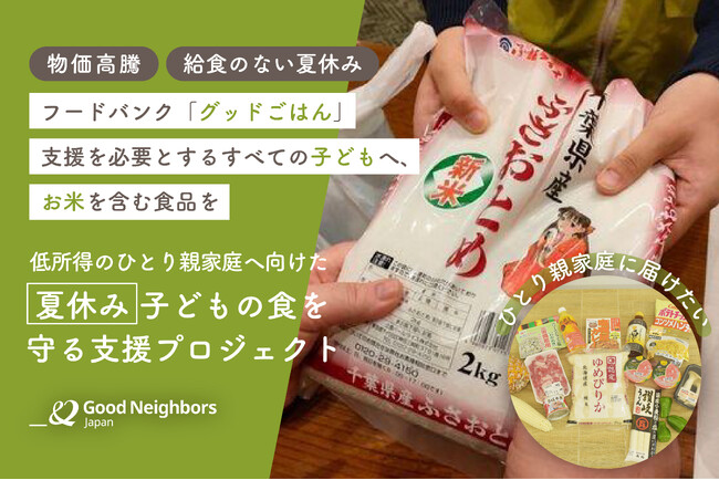 物価高騰×給食なし――二重苦の夏休み　低所得のひとり親家庭で、子どもの食事”減”の危機　『夏休み 子どもの食を守る支援プロジェクト』始動