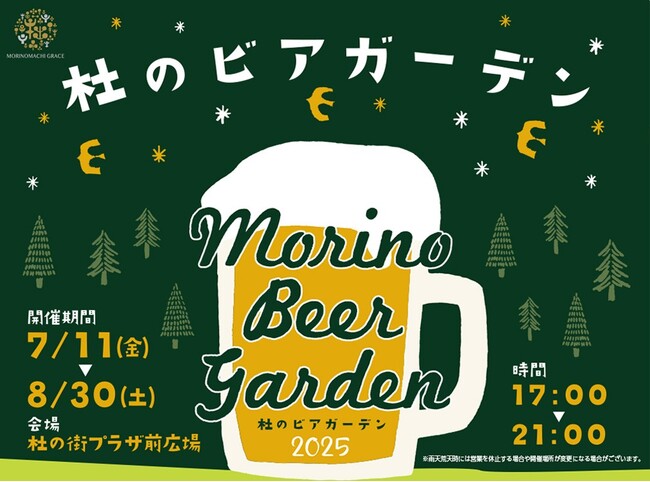 今年の夏は、杜の街で乾杯！極上のクラフトビール×限定おつまみ44種が楽しめる「杜のビアガーデン2025」7月11日(金)から開催中！