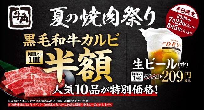 牛角「夏の焼肉祭り」 開催！黒毛和牛カルビが半額！人気10商品が何皿でも特別価格で無限割引