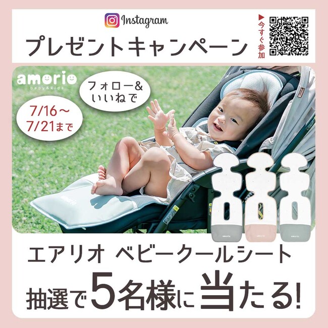 【Instagram限定】暑さ対策に!話題のエアリオ ベビークールシートが当たるプレゼントキャンペーン開催中
