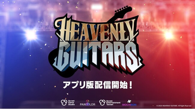 エレキギターにフォーカスしたブロックチェーン音楽ゲーム「Heavenly Guitars」アプリ版が本日リリース！