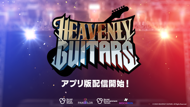 エレキギターにフォーカスしたブロックチェーン音楽ゲーム「Heavenly Guitars」アプリ版が本日リリース！