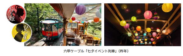 六甲ケーブル「七夕イベント列車」今年も運行！ ～「摩耶山七夕まつり」と連携し、皆さまの願いを天に届けます～