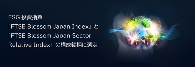 ESG投資指数「FTSE Blossom Japan Index」と「FTSE Blossom Japan Sector Relative Index」の構成銘柄に選定