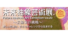 今年で20周年を迎える『未来抽象芸術展 』。"20周年記念展"と銘打ち、8月8日(金)~17日(日) にスペース・ゼロ ギャラリー・展示室で開催! 今年で20周年を迎える『未来抽象芸術展 』。"20周年記念展"と銘打ち、8月8日(金)~17日(日) にスペース・ゼロ ギャラリー・展示室で開催!