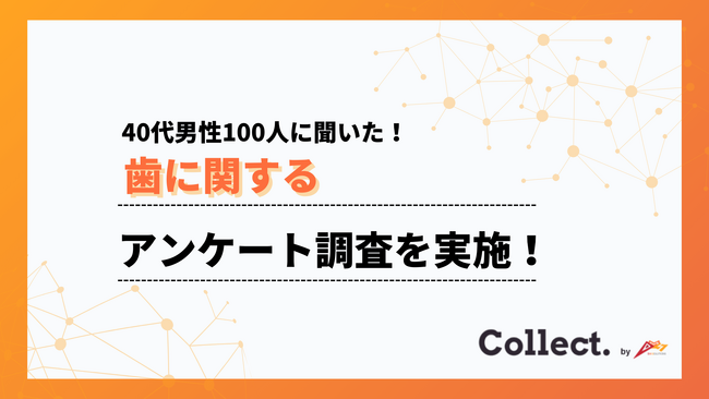 8割が歯の白さに不満を感じている？40代男性100人にアンケート調査【Collect.(コレクト)】