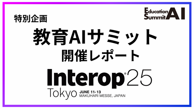 【教育AI活用協会】教育AIサミット in Interop Tokyo 2025 開催レポートを公開