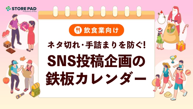 飲食店のSNS運用を支援する『ネタ切れ・手詰まりを防ぐSNS投稿企画の鉄板カレンダー』を無料公開