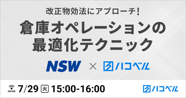 【2025年7月29日（火）ハコベルウェビナー開催】改正物効法にアプローチ！倉庫オペレーションの最適化テクニック