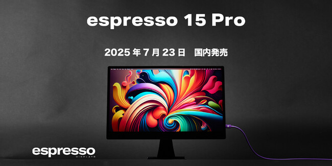 【espresso Displays（エスプレッソディスプレイズ）新商品】4K対応の高解像度LCDパネル搭載、超薄型ポータブルティスプレイ「エスプレッソ 15 プロ」発売！