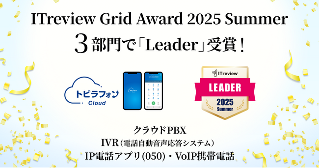 トビラフォン Cloud、「ITreview Grid Award 2025 Summer」のクラウドPBX、IVR、IP電話アプリ(050)・VoIP携帯電話の3部門で「Leader」を受賞