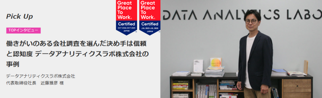 データアナリティクスラボ代表取締役が「働きがいのある会社」TOPインタビューに選出・掲載されました