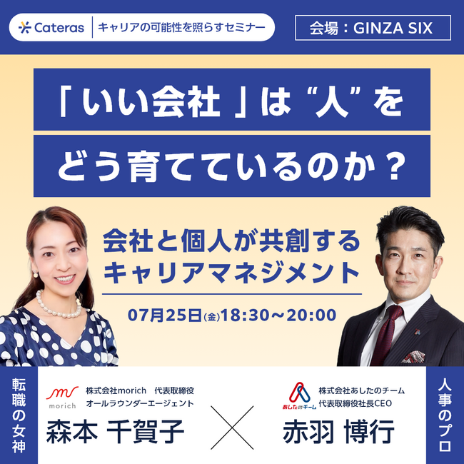 7月25日（金）転職の女神・株式会社morich 森本千賀子氏とスペシャルセミナーを開催！ 離職・生産性・停滞に悩む企業の経営者は必見！「いい会社」は “人”をどう育てているのか？