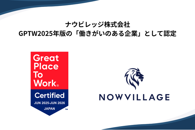 ナウビレッジ、2025年版「働きがいのある会社」に認定