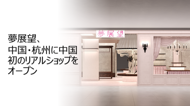 夢展望、中国・杭州に中国で初となるリアルショップ「夢展望 杭州工聯CC店」を2025年８月３日（日）にグランドオープン