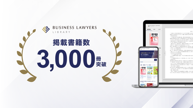 弁護士ドットコムが提供するBUSINESS LAWYERS LIBRARY、掲載書籍数が3,000冊を突破