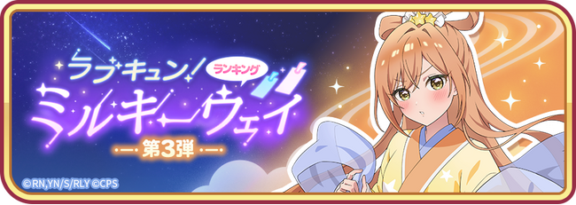 『君のことが大大大大大好きな100人の彼女 ビビーン!!とパズル』「ラブキュン！ミルキーウェイ 第3弾」&「【星祭り】唐音&楠莉ピックアップ2倍ガチャ」開催！