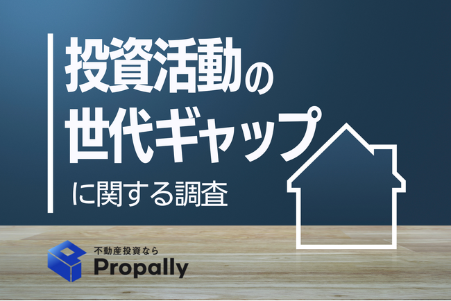 【広がる世代差】Z世代の41.6％が不動産投資に関心、バブル世代の3倍以上で投資の多様化が進む