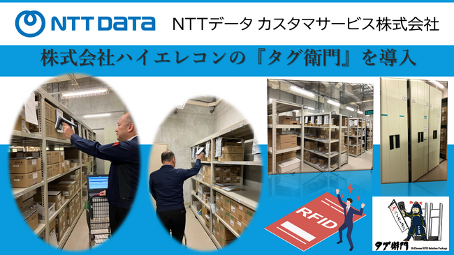【導入事例】NTT データ カスタマサービス株式会社 中国支社 ロジスティックセンタが「タグ衛門」で備品管理をRFID化！棚卸作業時間を82.5％短縮、人件費削減による大幅なコスト改善を実現