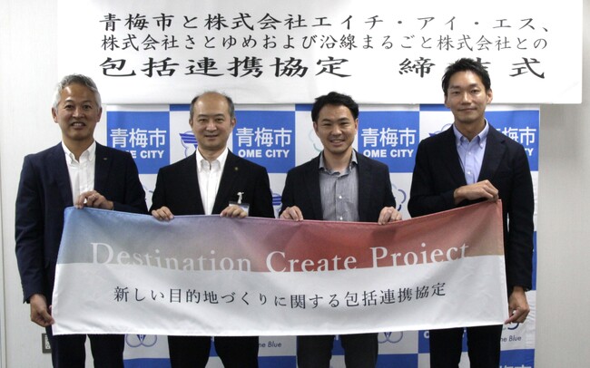 沿線まるごと・青梅市・さとゆめ・HISが「新しい目的地づくり」に関する4者協定を締結