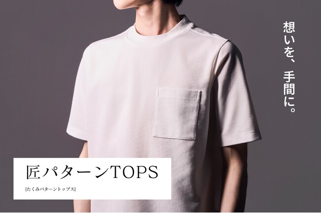 オンワードのメンズブランド横断企画　伝統あるパターン技術と機能性素材を融合させた　“身体にきれいにフィットしながら、涼しい。”「匠パターン TOPS（トップス）」を展開