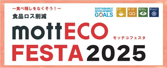 環境省のモデル事業として採択された食ロス削減活動「mottECO(モッテコ)FESTA 2025」にトリドールHDが出展
