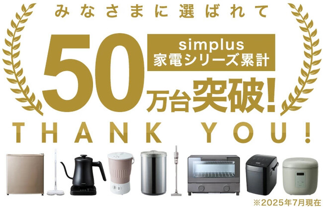 simplus(シンプラス)の累計販売数が50万台を突破しました！