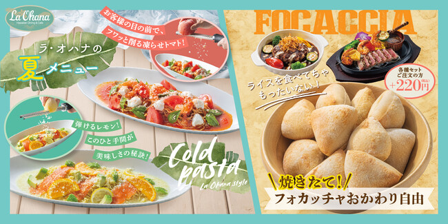 【ラ・オハナ】各種セットに＋220円（税込）(※)で自家製フォカッチャがおかわり自由！目の前で仕上げる“ひんやり冷製パスタ“も限定登場
