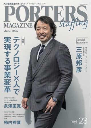 人材戦略支援マガジン『PORTERS MAGAZINE Staffing Vol.23』を発行しました。