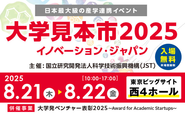 JST主催　日本最大級の産学連携イベント　公式サイトオープン　「大学見本市2025～イノベーション・ジャパン」