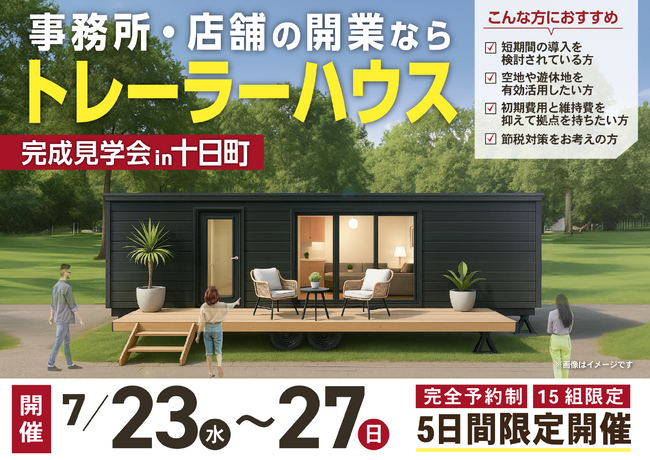 【7/23～新潟・十日町市】県内初「トレーラーハウス専門店」が事務所兼くつろぎスペース仕様トレーラーハウス完成見学会を開催！