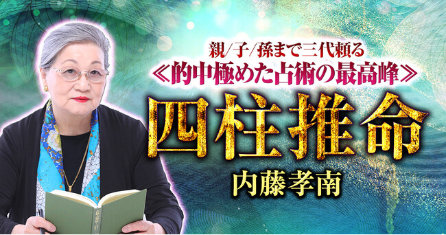 占い師人生の集大成として贈る究極の占い！内藤孝南氏が監修する占いコンテンツの提供を開始
