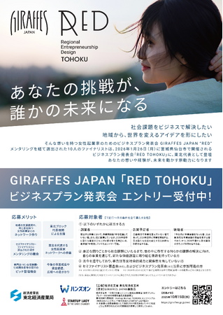 【あなたの挑戦が、誰かの未来になる】東北経済産業局主催・女性起業家支援事業「GIRAFFES JAPAN RED TOHOKU」ビジネスプラン発表会のエントリー受付を開始！