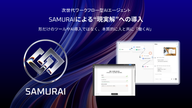 “AIがPCを操作”、業務を変える。次世代ワークフロー型AIエージェント「SAMURAI」をリリース