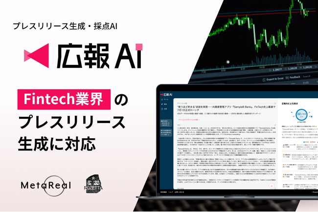 『広報AI』がFintech業界のプレスリリース生成に対応