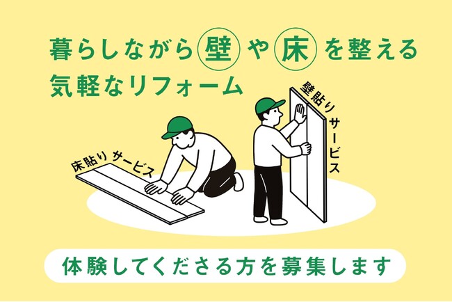 1日で部屋が変わる！？ 解体不要・明朗会計の施工費8万円～。「壁だけ・床だけ」のリフォーム、モニター募集開始！