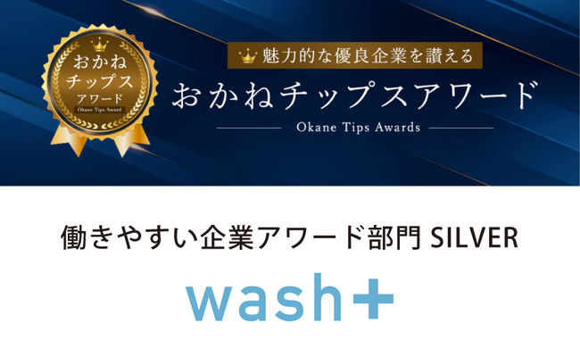 ”洗剤を使わない洗濯”とランドリー専用IoT開発で躍進するwash-plusが「おかねチップスアワード～働きやすい企業アワード部門～」SILVER に認定