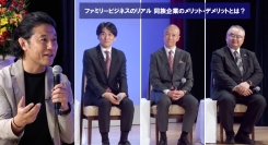 「賢者の選択サクセッション」特別編。3人の後継社長が本音で語る、ファミリービジネスの強さと難しさ