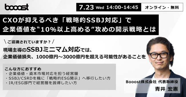 Booost、サステナビリティ開示対応“静観”に警鐘　企業価値に直結する「戦略的SSBJ対応」セミナー開催