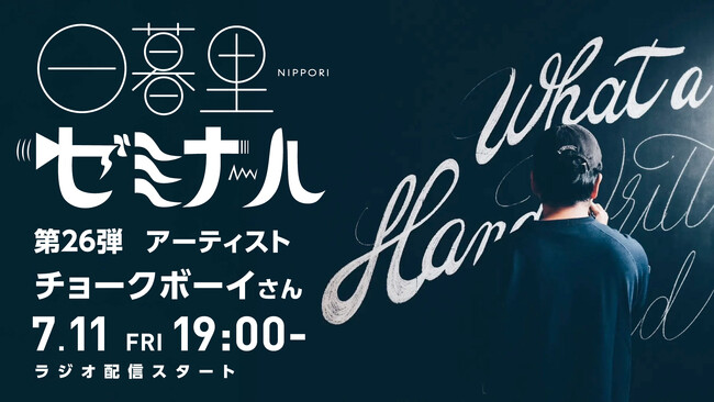 【日本の文化・教育の再発見！】様々なバックグラウンドをもつゲストからキャリアやカルチャーを学ぶラジオ「日暮里ゼミナール」第26弾ゲスト：アーティスト チョークボーイさん