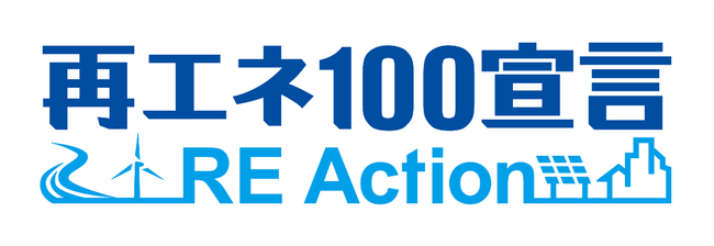CO2排出量削減に向けた取り組み「再エネ100宣言 RE Action」への参加