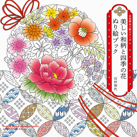 縁起のいい吉祥文様と四季折々の花もようを彩ろう『花と吉祥文様 ぬり絵ブック‐花和柄ぬり絵シリーズ3‐』7月14日発売