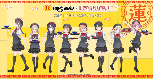【DMM 地方創生】8番らーめん×ラブライブ！蓮ノ空女学院スクールアイドルクラブ コラボイベント8月1日(金)より開催！