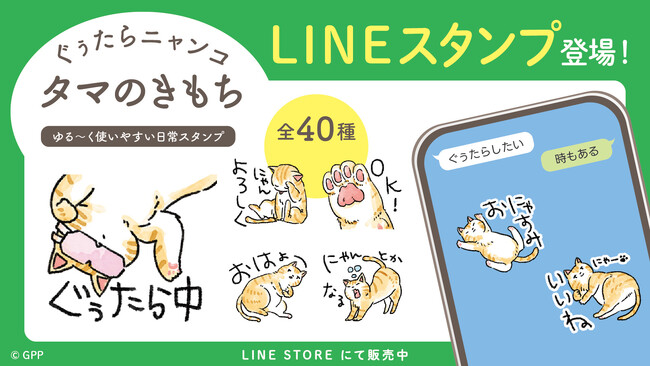 『ぐぅたらニャンコ』のLINEスタンプが新登場！第1弾は「タマのきもち」