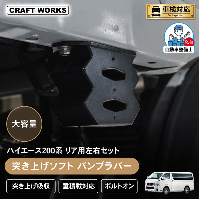 【段差の「ドンッ」軽減】ハイエース200系専用バンプラバー登場！突き上げの不快感を軽減し、快適な走行性能を実現。素材・容量ともに純正超え！ハイエースオーナーに届けたい、体感できるカスタムパーツ。