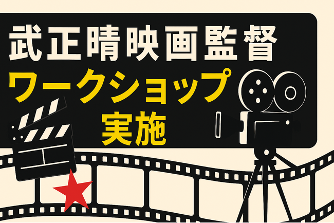 『百円の恋』『嘘八百』『全裸監督』の巨匠があなたを鍛える！武正晴監督・俳優ワークショップ！（8月17・31日開催）