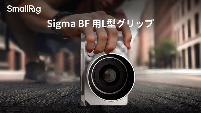 【SmallRig新製品】 Sigma BF 用L型グリップを発表!